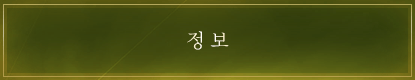 정보