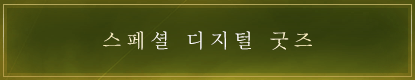 스페셜 디지털 굿즈