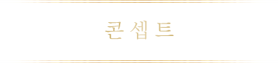 콘셉트