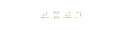 프롤로그