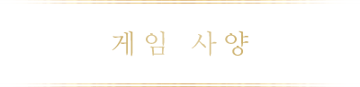 게임 사양