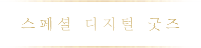 스페셜 디지털 굿즈