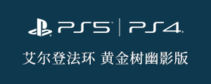 PS4/PS5 Shadow of the Erdtree Edition