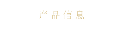 产品信息