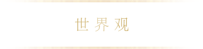 世界观
