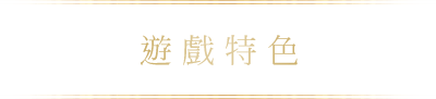 遊戲特色